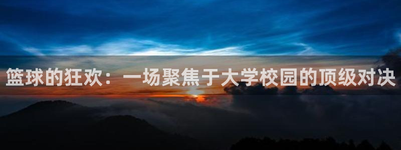 篮球的狂欢：一场聚焦于大学校园的顶级对决