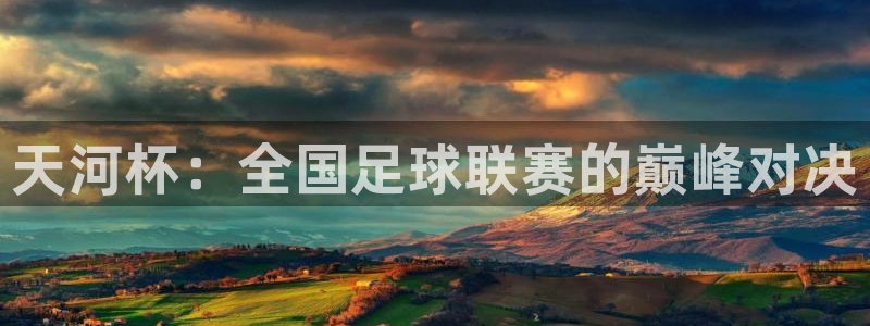 好博体育app登录入口：天河杯：全国足球联赛的巅峰对决