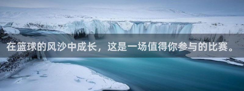 好博体育平台怎么样可靠吗：在篮球的风沙中成长，这是一场值得你