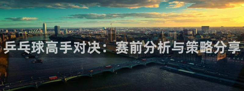 好博体育里面的女主播：乒乓球高手对决：赛前分析与策略分享