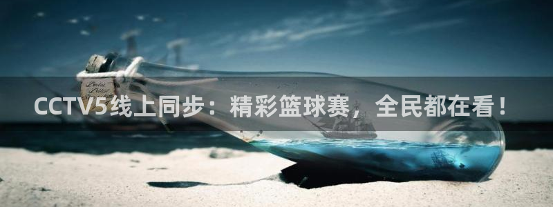 好博体育app下载安装最新版：CCTV5线上同步：精彩篮球赛