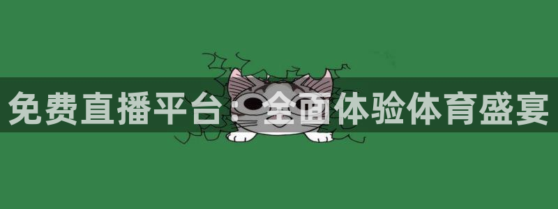 好博体育国际：免费直播平台：全面体验体育盛宴